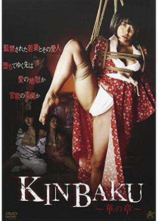 KINBAKU～華の章～のポスター