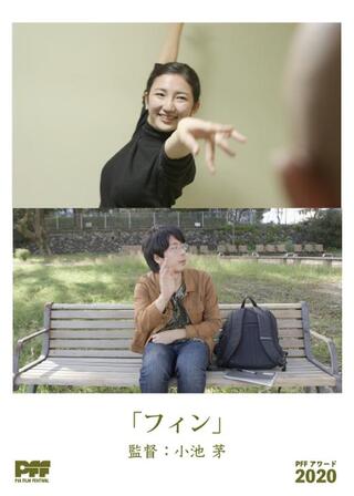 フィンのポスター