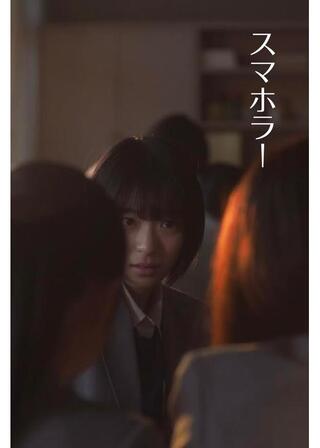 スマホラー！のポスター