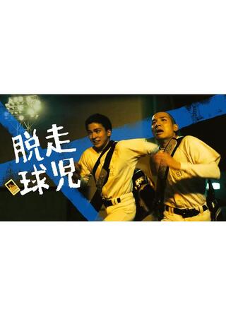脱走球児のポスター