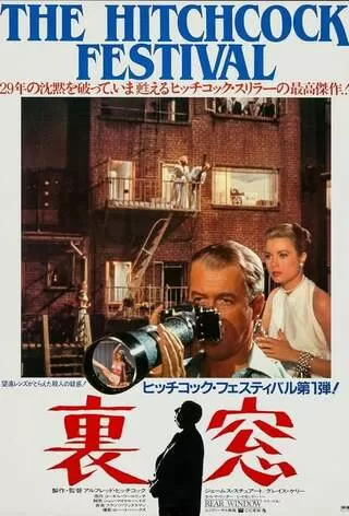 裏窓 解説 レビュー 評価 映画ポップコーン