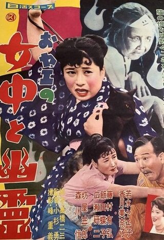おヤエの女中と幽霊のポスター