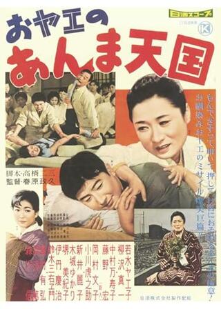 おヤエのあんま天国のポスター