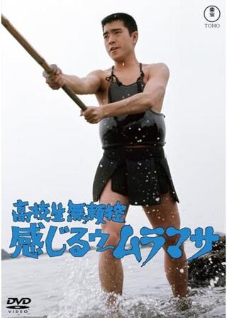 高校生無頼控 感じるウ〜ムラマサのポスター