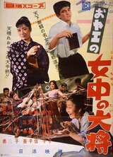 おヤエの女中の大将のポスター