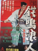 鍔鳴浪人のポスター