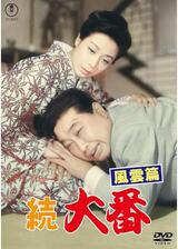 続大番 風雲篇のポスター