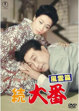 続大番 風雲篇のポスター