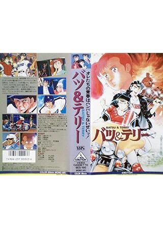 バツ&テリーのポスター