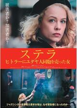 ステラ ヒトラーにユダヤ人同胞を売った女のポスター