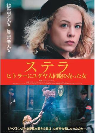 ステラ ヒトラーにユダヤ人同胞を売った女のポスター