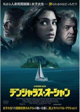 デンジャラス・オーシャンのポスター