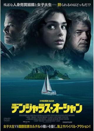 デンジャラス・オーシャンのポスター