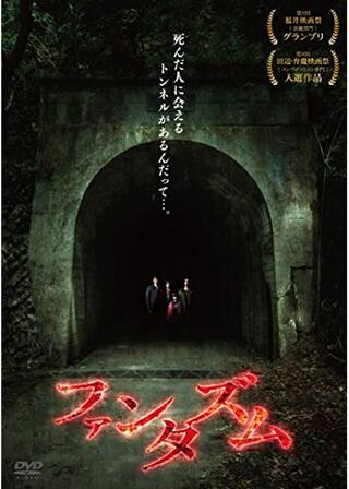 ファンタズムのポスター
