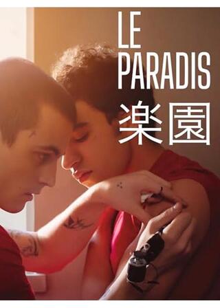 楽園のポスター