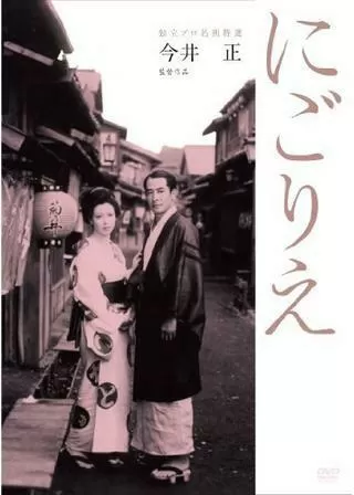 にごりえのポスター