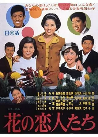 花の恋人たちのポスター