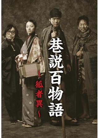 巷説百物語 狐者異のポスター