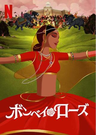 ボンベイ・ローズのポスター