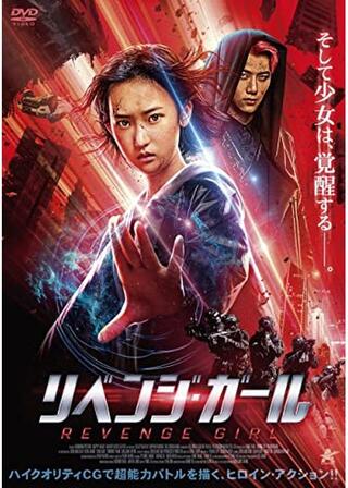 リベンジ・ガールのポスター