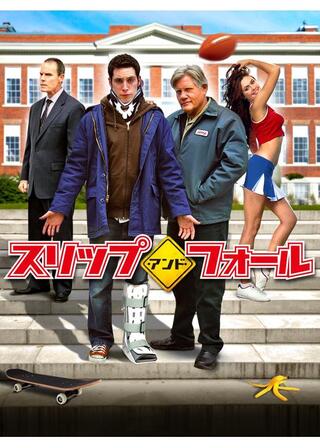 スリップ・アンド・フォールのポスター