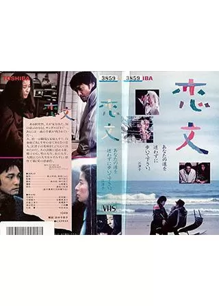 恋文のポスター