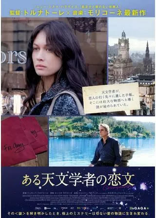 ある天文学者の恋文のポスター