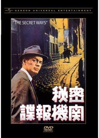 秘密諜報機関のポスター