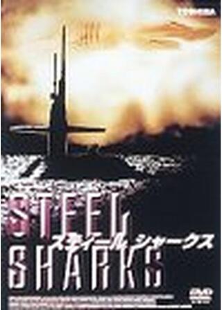 スティールシャークスのポスター