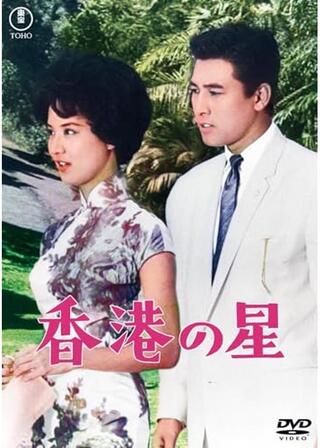 香港の星のポスター