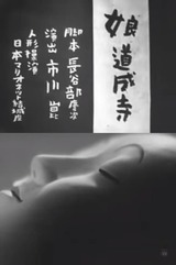 娘道成寺のポスター
