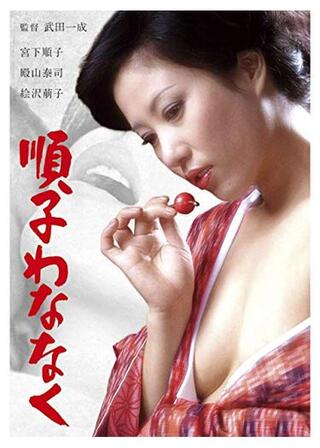 順子わななくのポスター