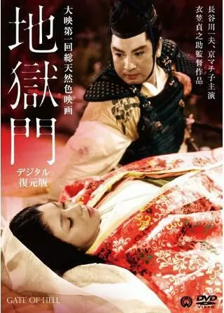 地獄門のポスター