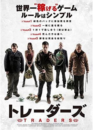 トレーダーズのポスター