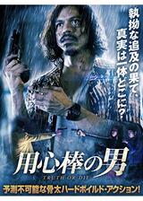用心棒の男のポスター