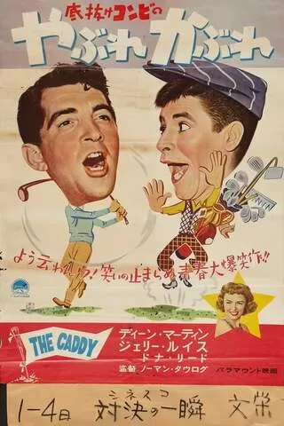 底抜けやぶれかぶれのポスター