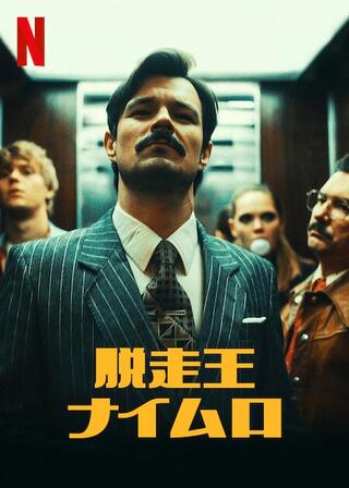 脱走王ナイムロのポスター