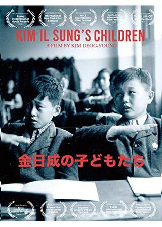 「金日成の子どもたち」日本語のポスター