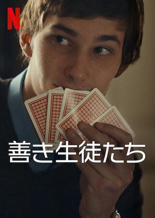 善き生徒たちのポスター