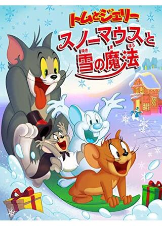 トムとジェリー スノーマウスと雪の魔法のポスター