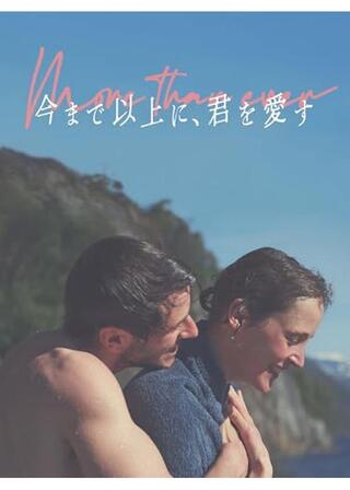 今まで以上に、君を愛すのポスター