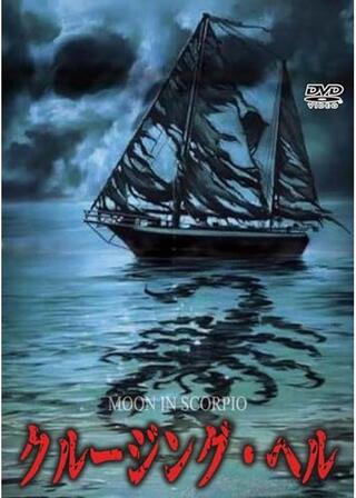 クルージング・へルのポスター