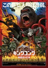 キングコング 髑髏島の巨神のポスター