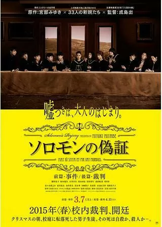 ソロモンの偽証 前篇・事件のポスター