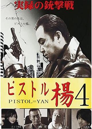 ピストル楊 4のポスター
