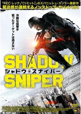 シャドウ・スナイパーのポスター