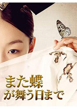 また蝶が舞う日まで／宮鎖沈香のポスター