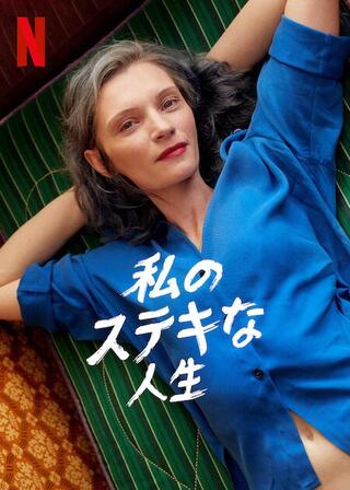 私のステキな人生のポスター