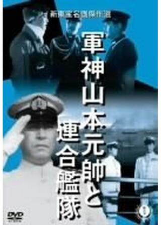 軍神山本元帥と連合艦隊のポスター