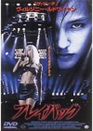 プレイバックのポスター